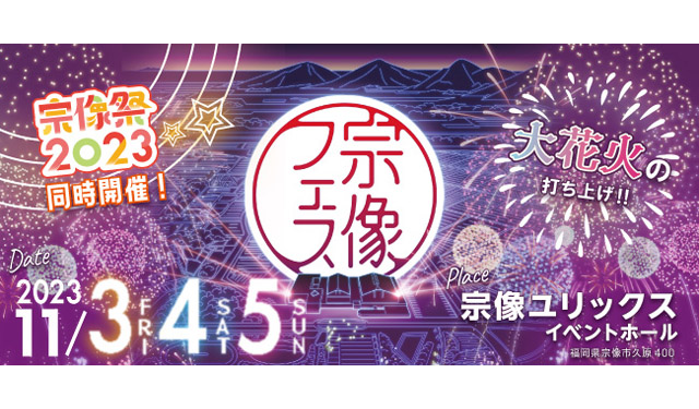 九州最大級のローカルフェス「宗像フェス2023」開催 – 屋外では「宗像祭2023」も