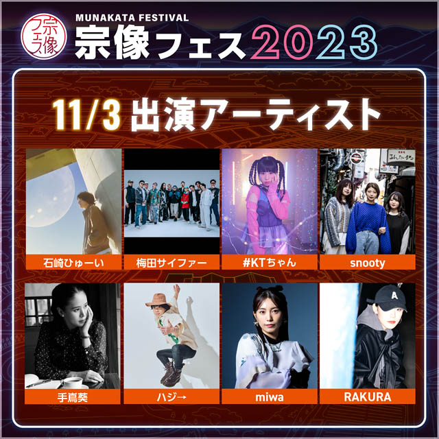 九州最大級のローカルフェス「宗像フェス2023」MC発表