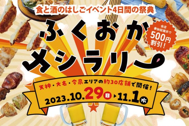 食と酒のはしごイベント「ふくおかメシラリー2023」天神・大名・今泉の人気飲食店にて開催！