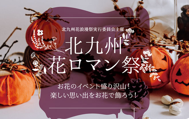 お花のイベント盛り沢山！北九州最大のお花の祭典「北九州 花ロマン祭」10月22日開催！