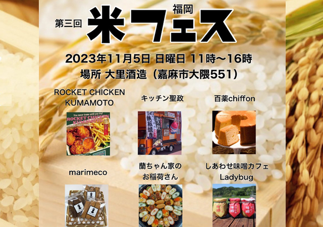 お米に特化したイベント「第3回 福岡米フェス」11月5日 嘉麻市で開催！