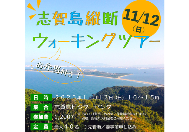 「志賀島ビジターセンター」を起点に志賀島を縦断するウォーキングツアー開催！