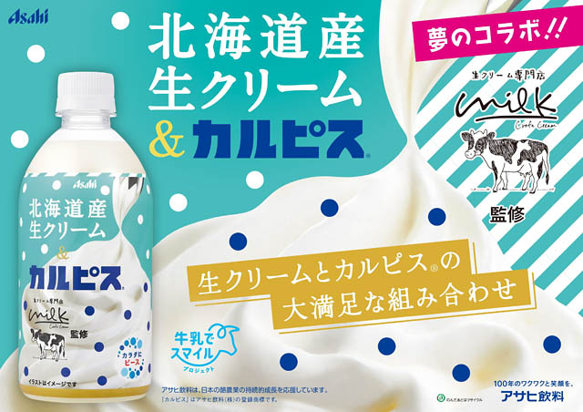 生クリーム専門店Milk×カルピス「北海道産生クリーム＆カルピス」期間限定発売へ