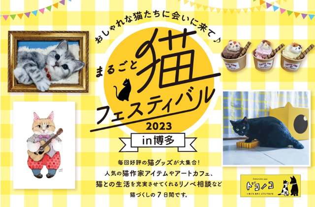 猫グッズが大集合！「まるごと猫フェスティバル2023 in 博多」開催！