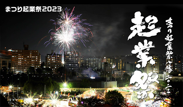北九州の秋を代表する市民参加の祭り「まつり起業祭八幡2023」開催決定