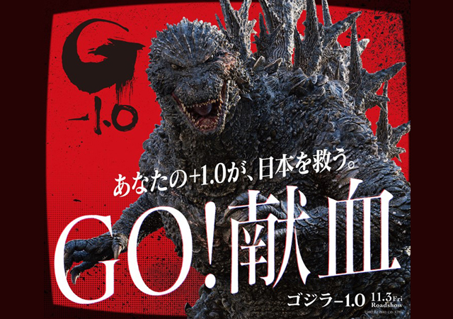 あなたの+1.0が日本を救う『ゴジラ-1.0』福岡県赤十字血液センター タイアップキャンペーン！