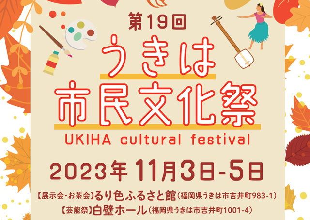展示会、芸能祭、お茶会を実施「第19回うきは市民文化祭」開催！