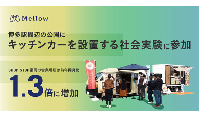 メロウ、博多駅周辺の公園でのキッチンカー設置による社会実験に参加