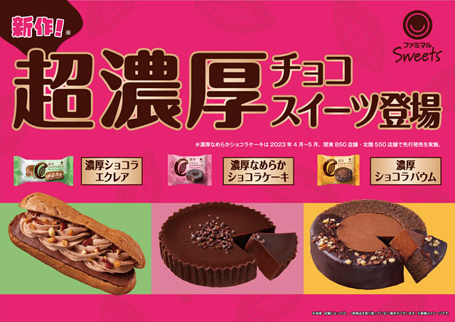 ファミマ「超濃厚チョコスイーツ」3種、全国で販売開始