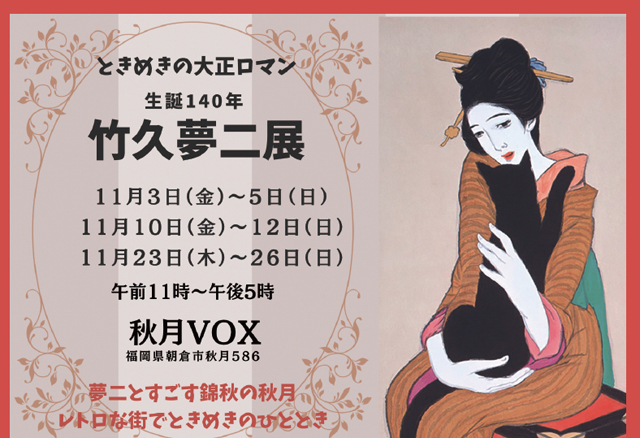 紅葉が美しい小京都・秋月で「ときめきの大正ロマン 生誕140年 竹久夢二展」開催