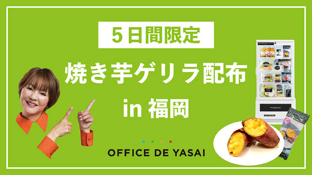 置き型健康社食 OFFICE DE YASAI、天神と福岡空港で「焼き芋」を5日間限定ゲリラ配布