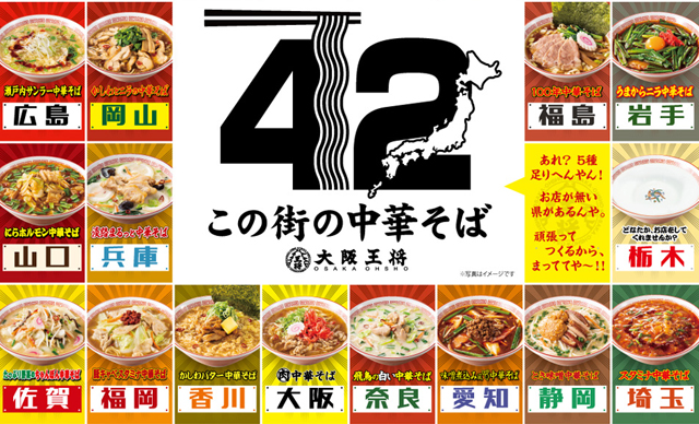 地元食材を活用した個性豊かなこだわりのラインナップ！大阪王将『42都道府県この街の中華そば』が登場！