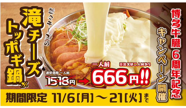 「博多牛臓」が6周年記念企画！滝チーズトッポギ鍋を『666円』で提供！