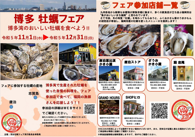 博多湾のおいしい牡蠣を食べよう！「博多牡蠣フェア」福岡市内の参加店舗で開催！