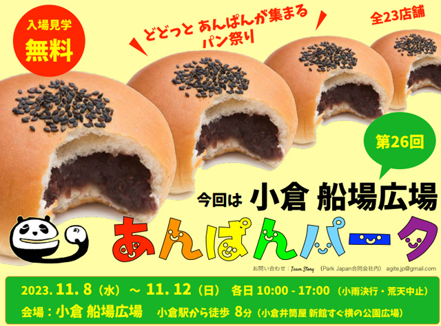 日本一あんぱんが集まるパン祭り「第26回 あんぱんパーク 小倉船場広場」開催！