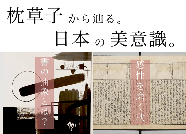 秋の書道体験イベント 「『枕草子』から辿る、日本の美意識。」舒庵ギャラリーで開催