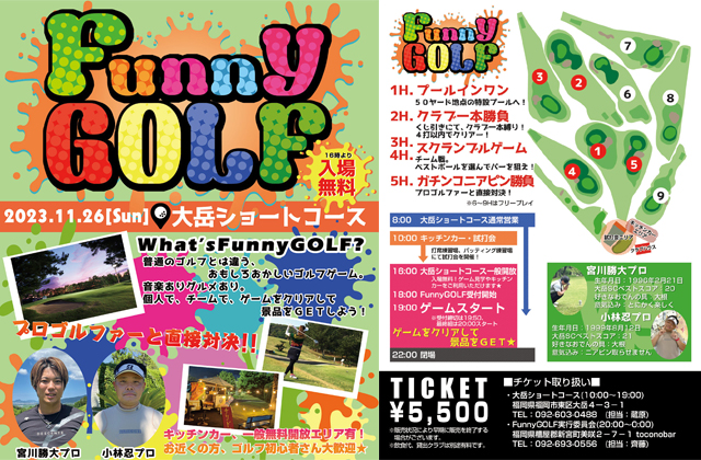 普通のゴルフとは違うおもしろおかしいゴルフゲーム、大岳ショートコース「Funny GOLF」開催！