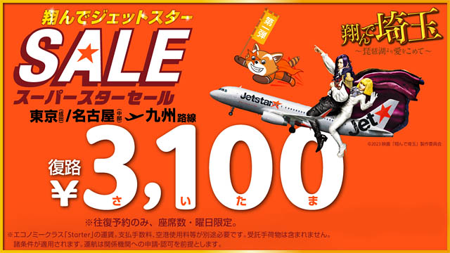 映画公開直前企画「翔んでジェットスターセール」九州路線復路が3,100（さいたま）円に