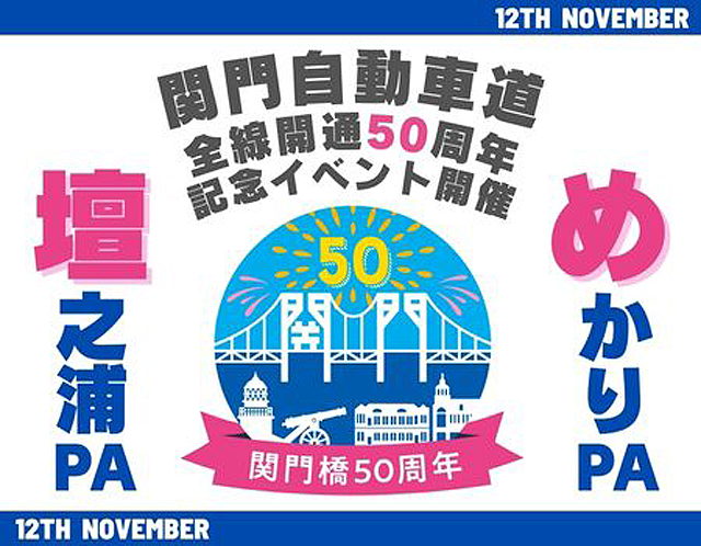 関門道開通50周年記念「壇之浦PA（下り線）、めかりPA（上り線）」記念イベント開催！