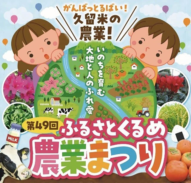 実りの秋に福岡県内最大の農産物生産地久留米市で“食”を学んで楽しむ「ふるさとくるめ農業まつり」開催