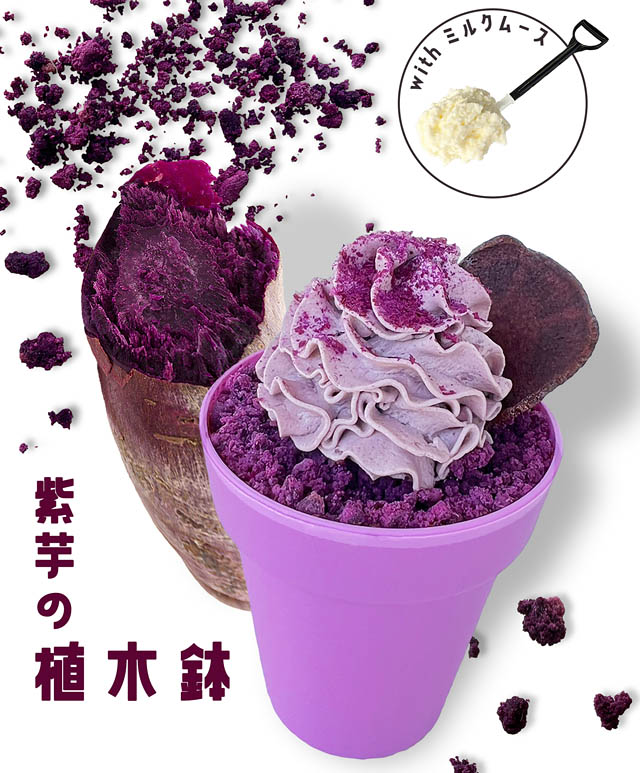 焼き芋専門店 芋ぴっぴ。小さなスコップを使って食べる「紫芋の植木鉢」新登場