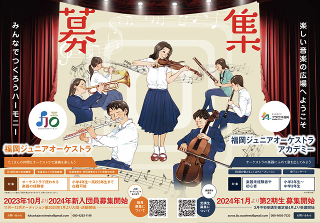 福岡ジュニアオーケストラ団員募集 ～響け 輝け みんなでつくろう！ハーモニー～