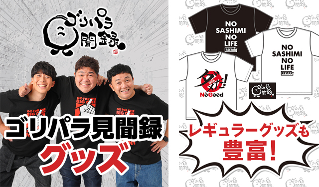 TNCテレビ西日本で毎週金曜日に放送中の「ゴリパラ見聞録」公式グッズ販売！