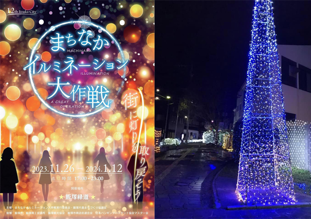 街に灯りを取り戻そう、飯塚緑道「第12回まちなかイルミネーション大作戦」開催！