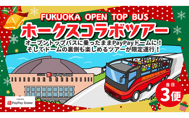 FUKUOKA OPEN TOP BUS×ホークス コラボツアー実施決定