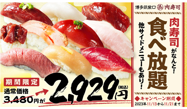 『博多筑紫口 肉寿司』肉寿司食べ放題キャンペーン開催！期間限定で2929円に！
