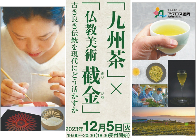 アクロス・トークショー よってらっしゃい『「九州茶」×「仏教美術 截金」古き良き伝統を現代にどう活かすか』