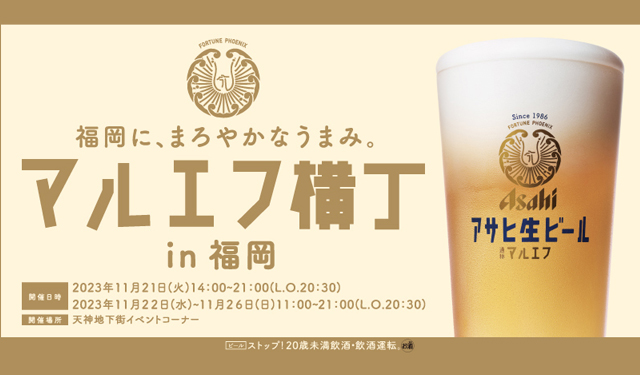 福岡に、まろやかなうまみ「アサヒ生ビール マルエフ横丁in福岡」天神地下街で開催！