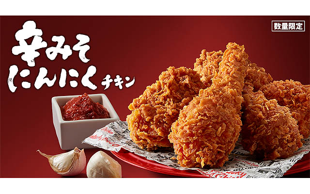 KFC史上初の「辛みそにんにくチキン」11月22日から数量限定で新登場