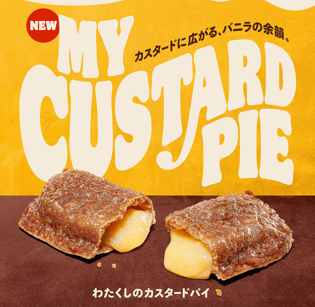 バーガーキング、「わたくしの」デザートシリーズから新商品「わたくしのカスタードパイ」登場