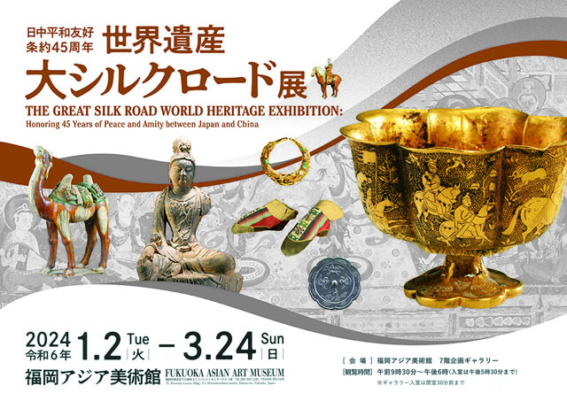 「日中平和友好条約45周年 世界遺産 大シルクロード展」福岡アジア美術館で開催！