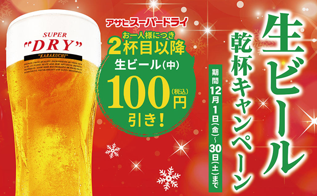 餃子の王将、スーパードライ2杯目以降100円引き「生ビール乾杯キャンペーン」開催