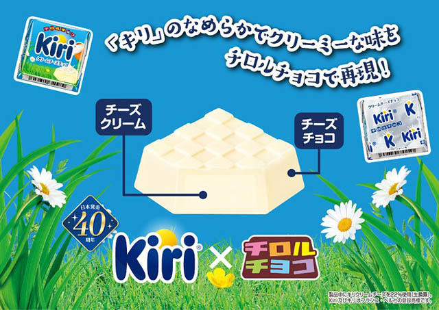 キリ®日本発売40周年でチロルチョココラボが復活！「クリームチーズチョコ」発売へ