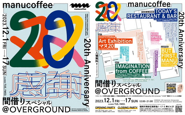マヌコーヒーの20周年企画続編「manucoffee 20th Anniversary “マヌ20” 間借りスペシャル」開催！