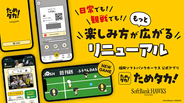 福岡ソフトバンクホークス 球団公式アプリ「ためタカ！」大幅リニューアル