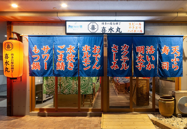 博多の名物料理を提供する『博多の屋台横丁 喜水丸』12月11日オープン！