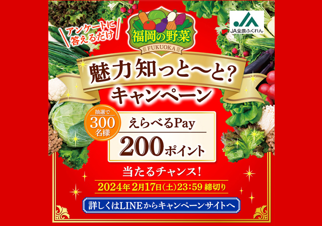 JA全農ふくれん「福岡の野菜 魅力知っと～と？キャンペーン」開催！