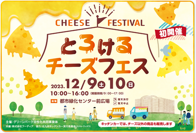 チーズをテーマとした食の祭典！グリーンパーク「とろけるチーズフェス」開催！