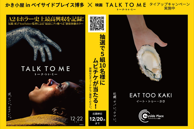 「かき小屋 in ベイサイド × 映画 TALK TO M」タイアップキャンペーン実施中！