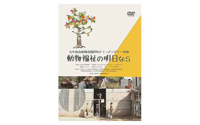 大牟田市動物園80周年ドキュメンタリー映画「動物福祉の明日なら」29％オフのセール開催中
