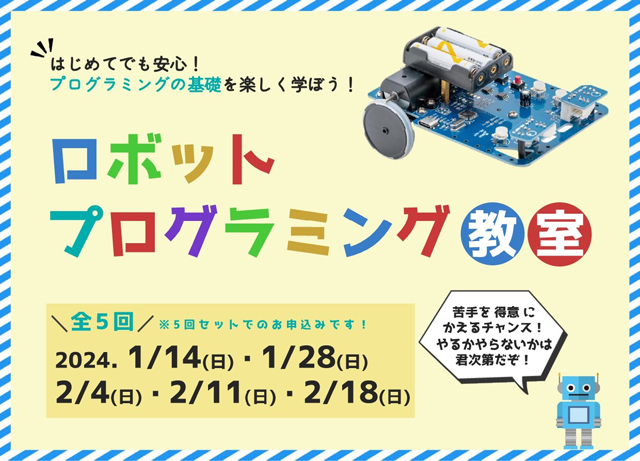 博多市民センターで小学4年生〜6年生対象『ロボットプログラミング教室』開催！