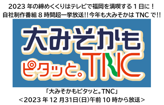 2023年の締めくくりはテレビで福岡を満喫する1日に！TNC 自社制作番組8時間超一挙放送！