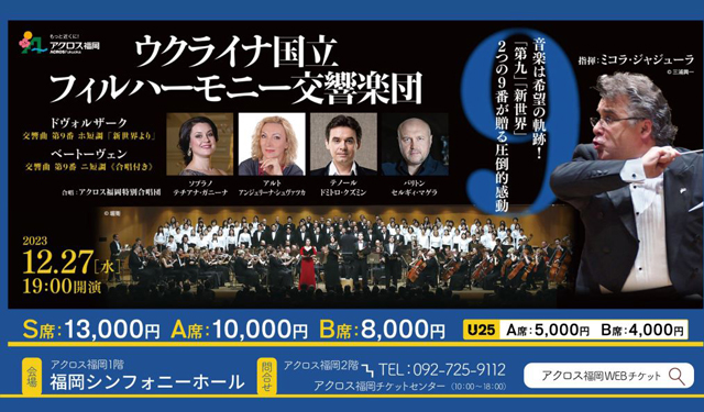 ウクライナより国立オーケストラが来福「第九」「新世界」2つの九番で贈る歓喜の世界へ！