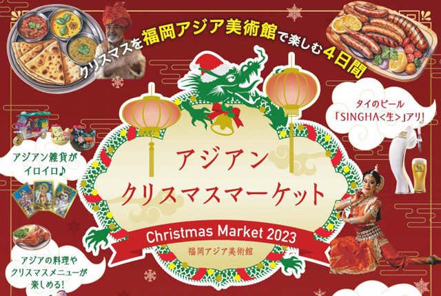 クリスマスを福岡アジア美術館で楽しむ4日間「アジアンクリスマスマーケット2023」開催！