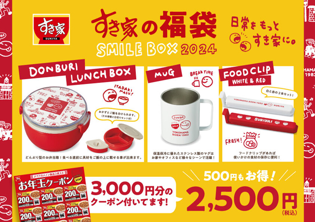 すき家オリジナルデザイングッズとクーポン券が入った「SMILE BOX 2024」発売へ！