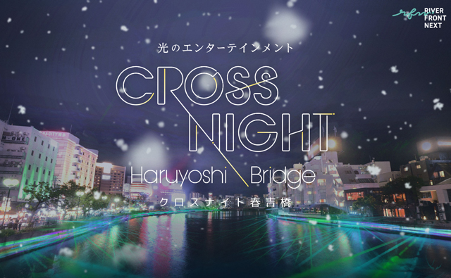 春吉橋上広場で光のエンターテインメント『CROSS NIGHT 春吉橋』開催！